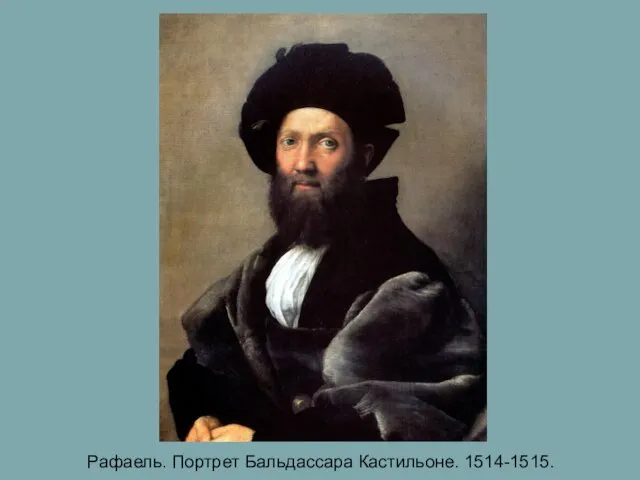 Рафаель. Портрет Бальдассара Кастильоне. 1514-1515.