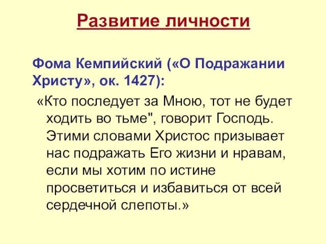 Развитие личности Фома Кемпийский («О Подражании Христу», ок. 1427): «Кто последует