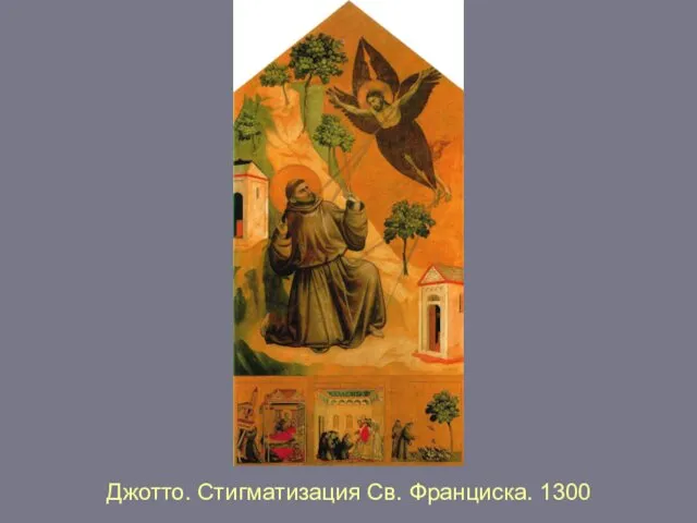 Джотто. Стигматизация Св. Франциска. 1300