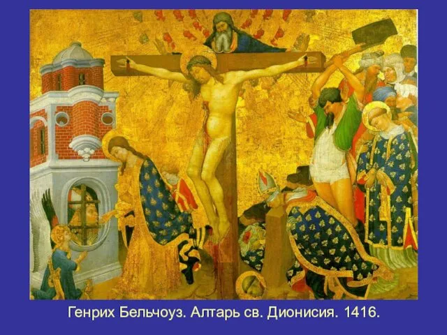 Генрих Бельчоуз. Алтарь св. Дионисия. 1416.