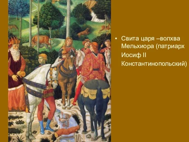 Свита царя –волхва Мельхиора (патриарх Иосиф II Константинопольский)