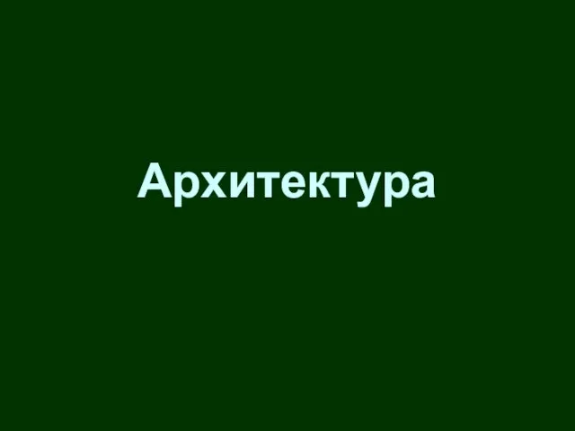 Архитектура