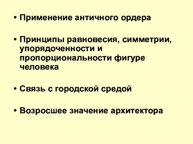 Применение античного ордера Принципы равновесия, симметрии, упорядоченности и пропорциональности фигуре человека