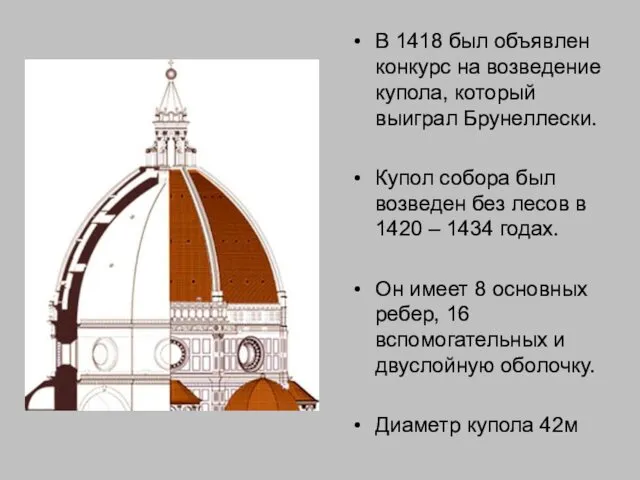 В 1418 был объявлен конкурс на возведение купола, который выиграл Брунеллески.