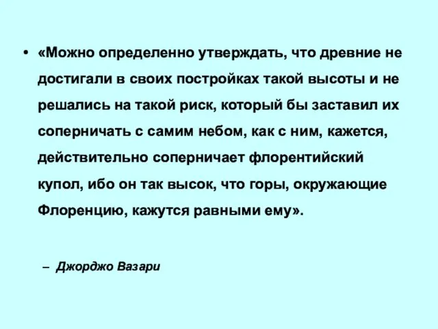 «Можно определенно утверждать, что древние не достигали в своих постройках такой