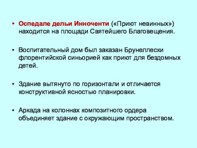 Оспедале дельи Инноченти («Приют невинных») находится на площади Святейшего Благовещения. Воспитательный