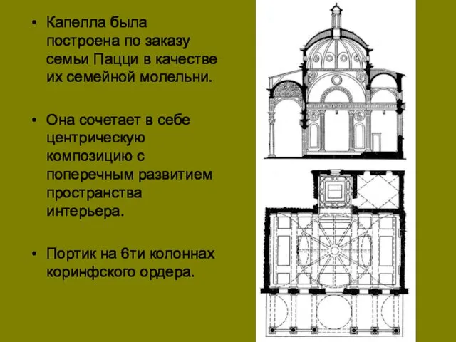 Капелла была построена по заказу семьи Пацци в качестве их семейной