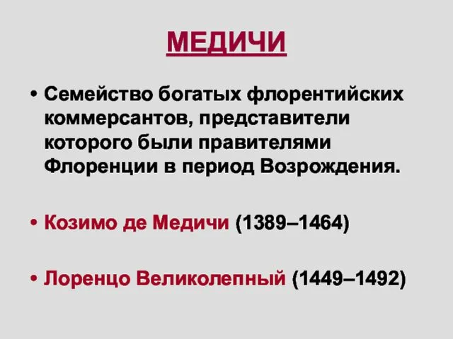 МЕДИЧИ Семейство богатых флорентийских коммерсантов, представители которого были правителями Флоренции в