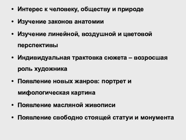 Интерес к человеку, обществу и природе Изучение законов анатомии Изучение линейной,