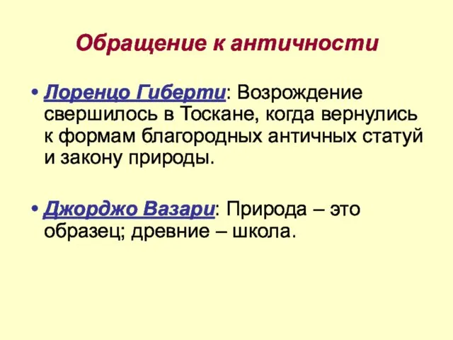 Обращение к античности Лоренцо Гиберти: Возрождение свершилось в Тоскане, когда вернулись