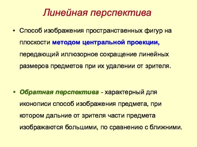 Линейная перспектива Способ изображения пространственных фигур на плоскости методом центральной проекции,