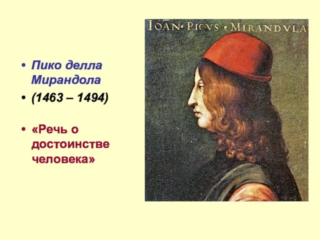 Пико делла Мирандола (1463 – 1494) «Речь о достоинстве человека»