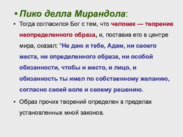 Пико делла Мирандола: Тогда согласился Бог с тем, что человек —