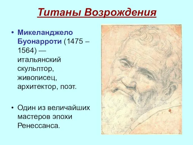 Титаны Возрождения Микеланджело Буонарроти (1475 – 1564) — итальянский скульптор, живописец,