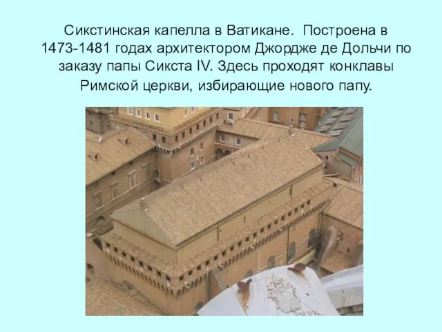 Сикстинская капелла в Ватикане. Построена в 1473-1481 годах архитектором Джордже де