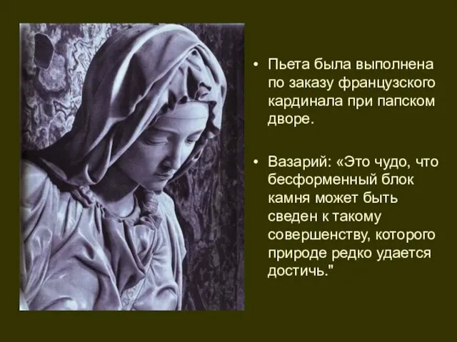 Пьета была выполнена по заказу французского кардинала при папском дворе. Вазарий: