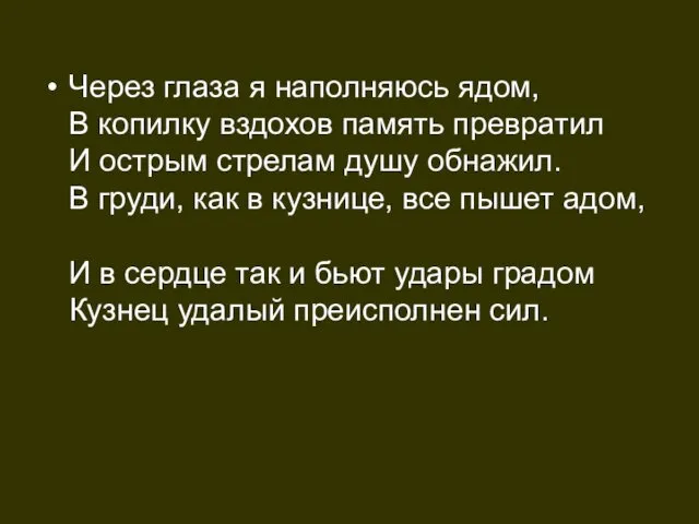 Через глаза я наполняюсь ядом, В копилку вздохов память превратил И