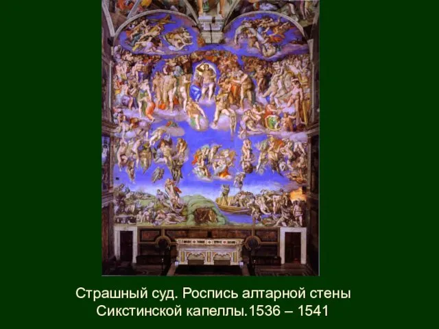 Страшный суд. Роспись алтарной стены Сикстинской капеллы.1536 – 1541