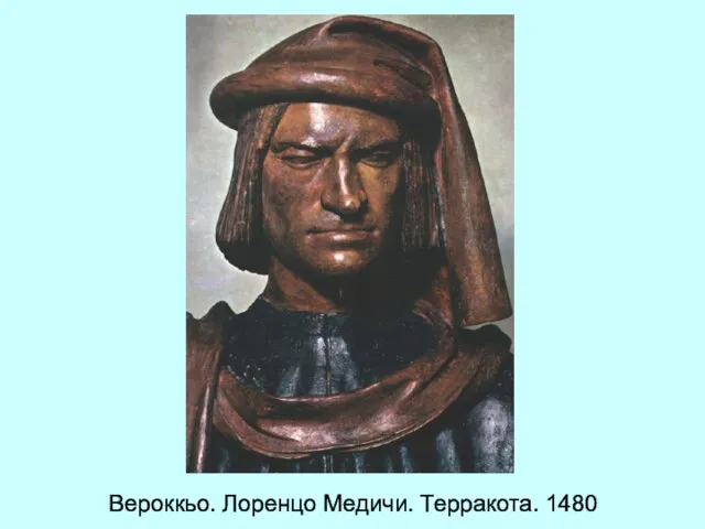 Вероккьо. Лоренцо Медичи. Терракота. 1480