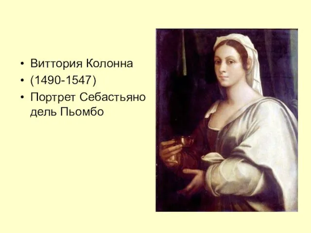 Виттория Колонна (1490-1547) Портрет Себастьяно дель Пьомбо