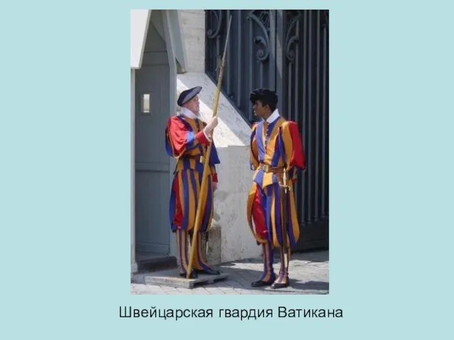 Швейцарская гвардия Ватикана