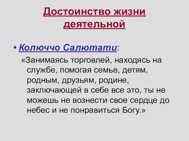 Достоинство жизни деятельной Колюччо Салютати: «Занимаясь торговлей, находясь на службе, помогая