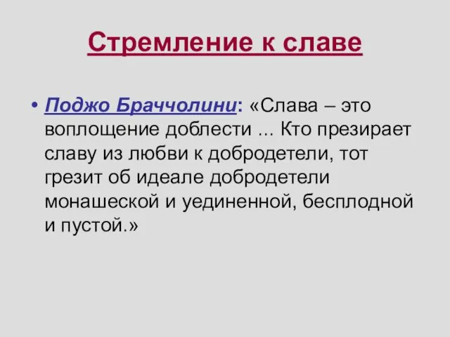 Стремление к славе Поджо Браччолини: «Слава – это воплощение доблести ...