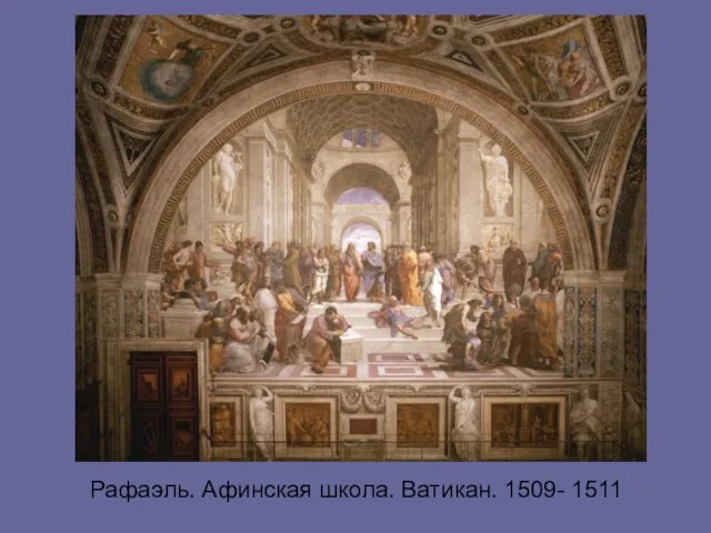 Рафаэль. Афинская школа. Ватикан. 1509- 1511