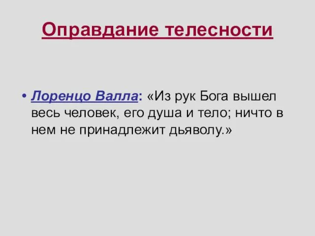 Оправдание телесности Лоренцо Валла: «Из рук Бога вышел весь человек, его