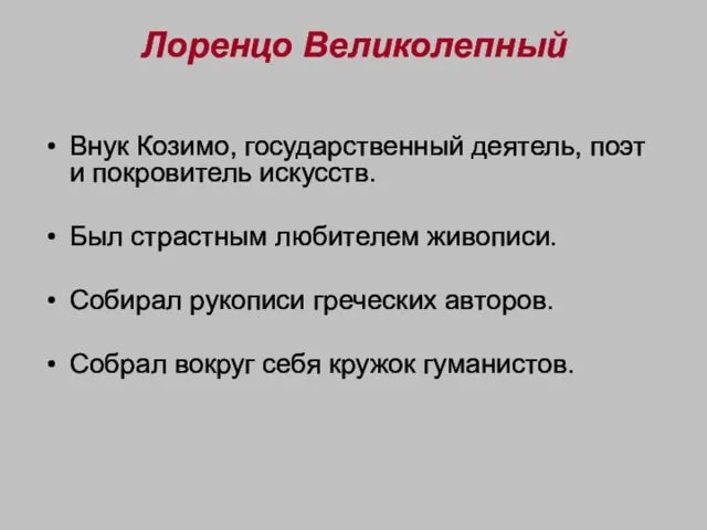 Лоренцо Великолепный Внук Козимо, государственный деятель, поэт и покровитель искусств. Был