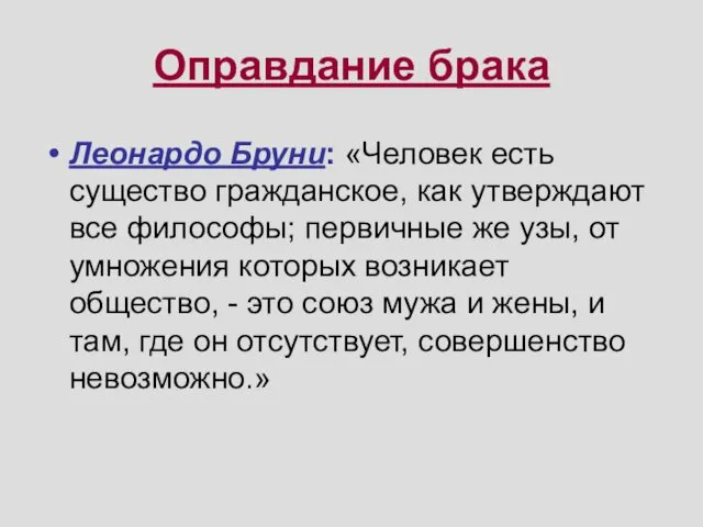 Оправдание брака Леонардо Бруни: «Человек есть существо гражданское, как утверждают все