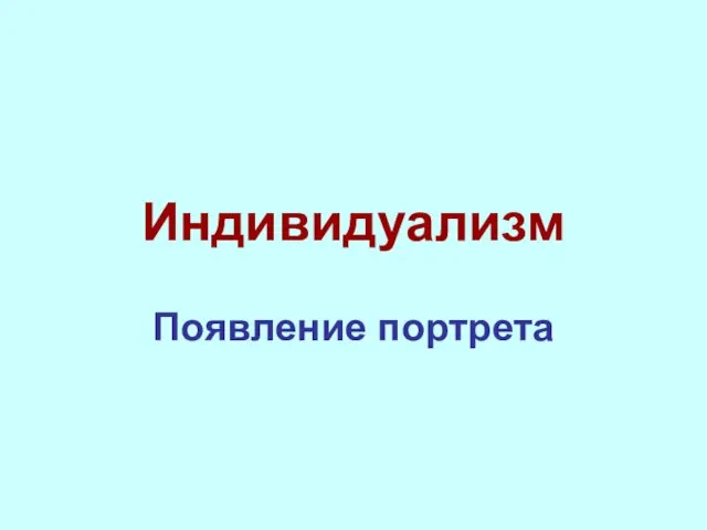 Индивидуализм Появление портрета