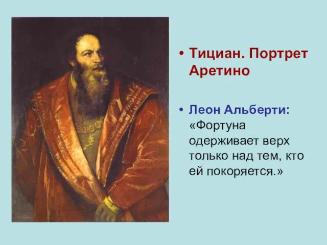 Тициан. Портрет Аретино Леон Альберти: «Фортуна одерживает верх только над тем, кто ей покоряется.»