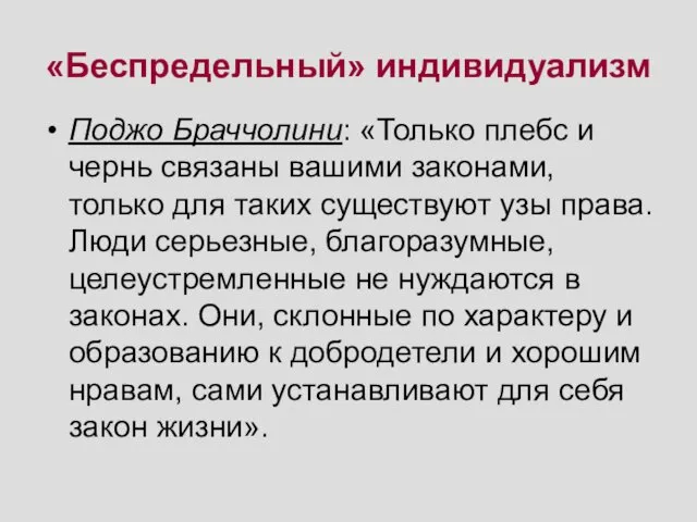 «Беспредельный» индивидуализм Поджо Браччолини: «Только плебс и чернь связаны вашими законами,