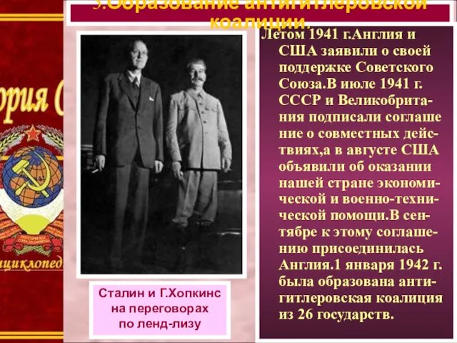 Летом 1941 г.Англия и США заявили о своей поддержке Советского Союза.В