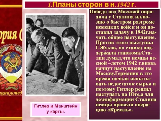 Победа под Москвой поро-дила у Сталина иллю-зию о быстром разгроме немецких