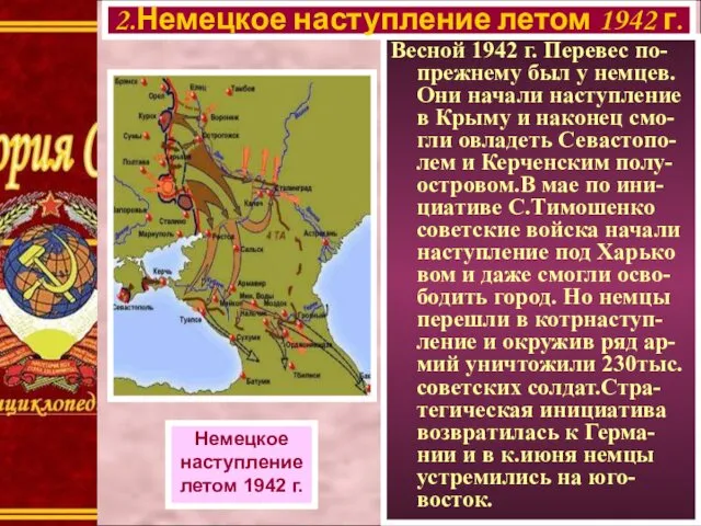 Весной 1942 г. Перевес по-прежнему был у немцев. Они начали наступление