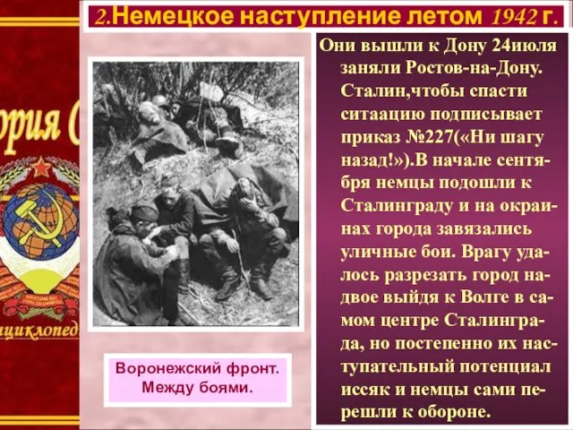 Они вышли к Дону 24июля заняли Ростов-на-Дону. Сталин,чтобы спасти ситаацию подписывает