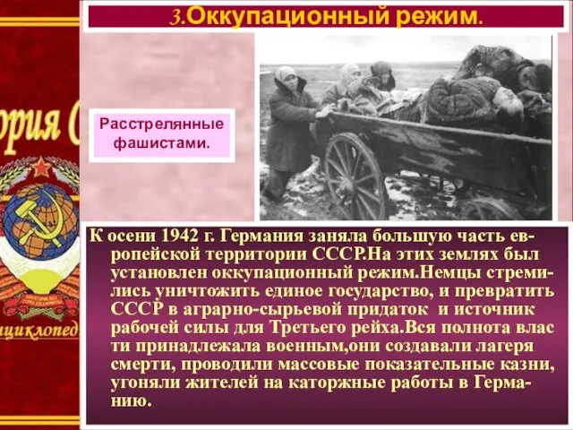 К осени 1942 г. Германия заняла большую часть ев-ропейской территории СССР.На