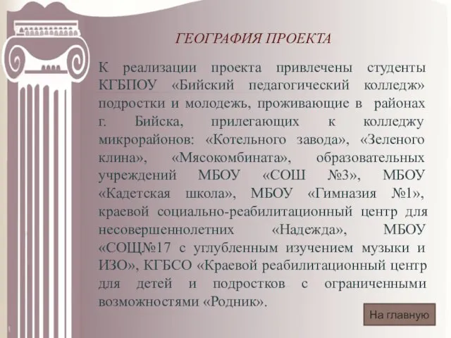 ГЕОГРАФИЯ ПРОЕКТА К реализации проекта привлечены студенты КГБПОУ «Бийский педагогический колледж»