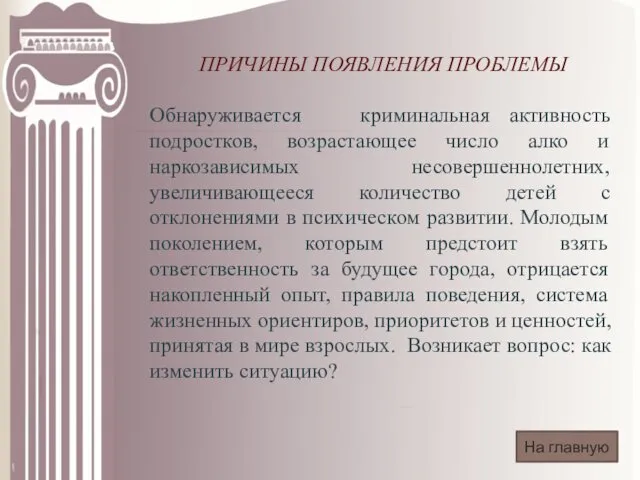 ПРИЧИНЫ ПОЯВЛЕНИЯ ПРОБЛЕМЫ Обнаруживается криминальная активность подростков, возрастающее число алко и