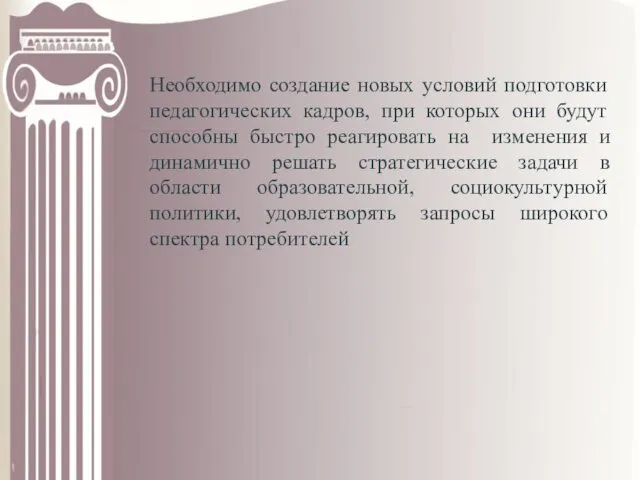 Необходимо создание новых условий подготовки педагогических кадров, при которых они будут