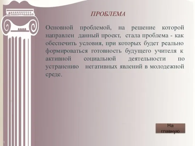 ПРОБЛЕМА Основной проблемой, на решение которой направлен данный проект, стала проблема