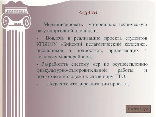 ЗАДАЧИ - Модернизировать материально-техническую базу спортивной площадки. - Вовлечь в реализацию