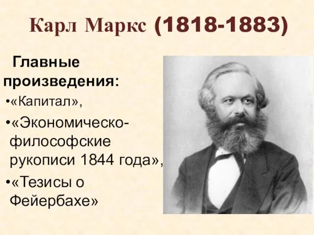 Карл Маркс (1818-1883) Главные произведения: «Капитал», «Экономическо-философские рукописи 1844 года», «Тезисы о Фейербахе»