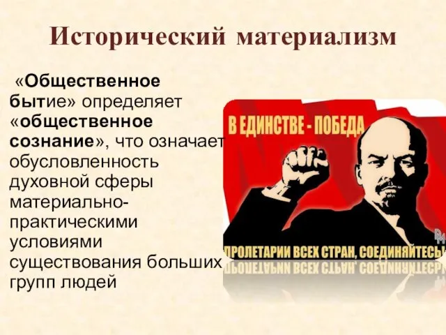 Исторический материализм «Общественное бытие» определяет «общественное сознание», что означает обусловленность духовной