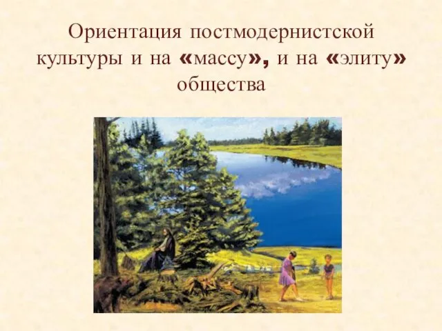 Ориентация постмодернистской культуры и на «массу», и на «элиту» общества