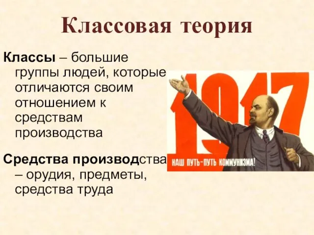 Классовая теория Классы – большие группы людей, которые отличаются своим отношением