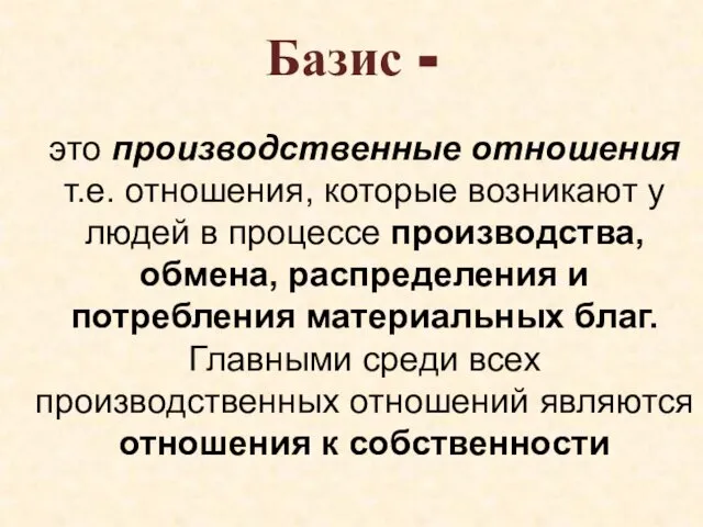 Базис - это производственные отношения т.е. отношения, которые возникают у людей