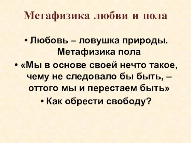 Метафизика любви и пола Любовь – ловушка природы. Метафизика пола «Мы